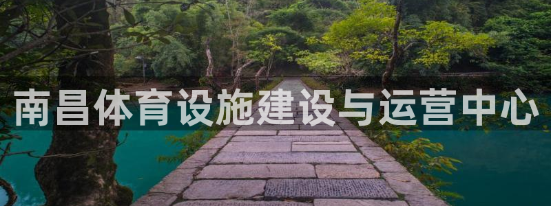 意昂5(KGAME)体育招商电话号码是多少啊：南昌体育设施建