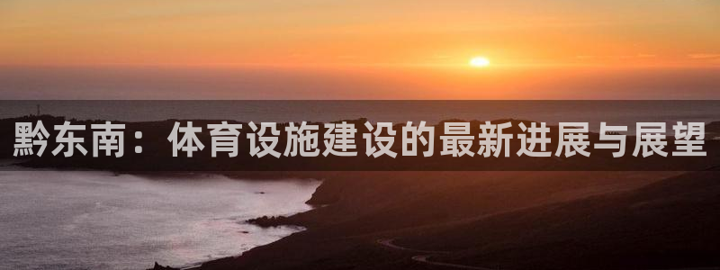 意昂5(KGAME)体育是干嘛的公司：黔东南：体育设施建设的