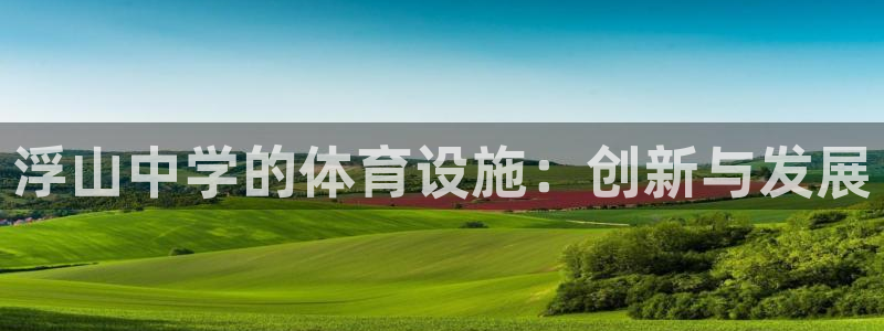 意昂5(KGAME)体育是干嘛的公司：浮山中学的体育设施：创