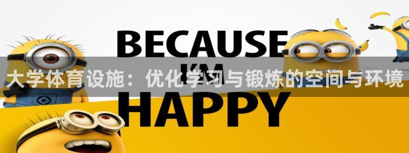 意昂5(KGAME)体育平台注册流程图：大学体育设施：优化学