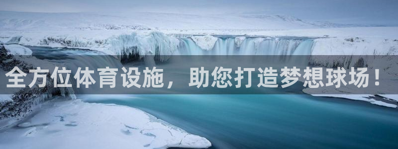 意昂5(KGAME)娱乐首页官网下载：全方位体育设施，助您打