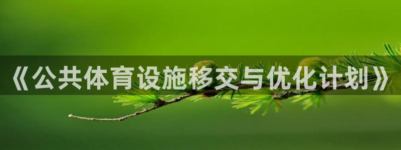 意昂5(KGAME)娱乐首页网站大全：《公共体育设施移交与优