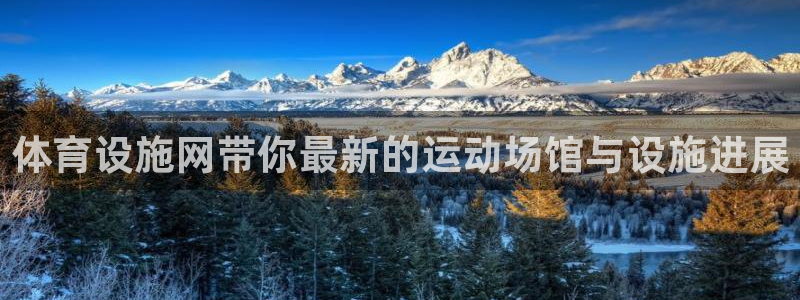 意昂5(KGAME)体育招商电话号码是多少：体育设施网带你最