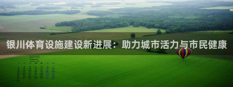 意昂5(KGAME)体育招商电话是多少号码：银川体育设施建设 