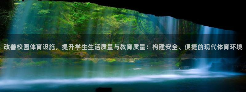 意昂5(KGAME)体育招商电话：改善校园体育设施，