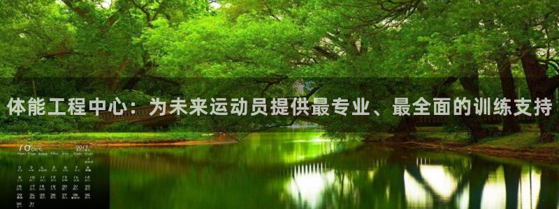 意昂5(KGAME)开户：体能工程中心：为未来运动员提供最专